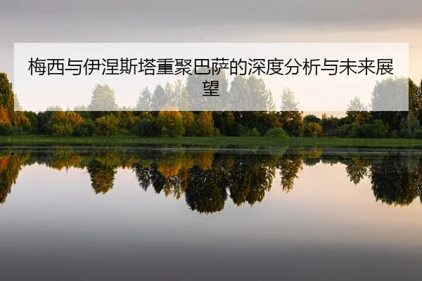 mei-xi-yu-yi-nie-si-ta-chong-ju-ba-sa-de-shen-du-fen-xi-yu-wei-lai-zhan-wang-2-886.jpg