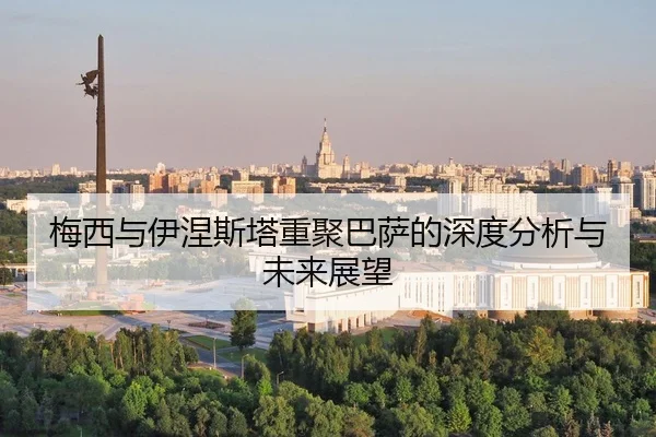 梅西与伊涅斯塔重聚巴萨的深度分析与未来展望